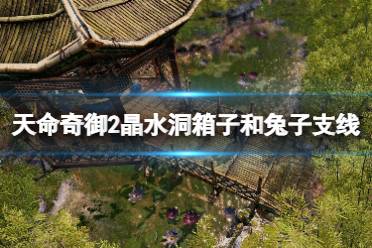 《天命奇御2》晶水洞兔子支线怎么做