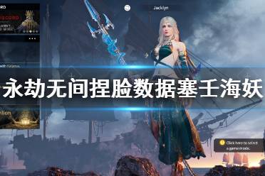 《永劫无间》捏脸数据塞壬海妖分享 塞壬海妖怎么捏