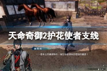 《天命奇御2》护花使者支线怎么触发
