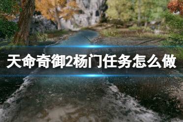 《天命奇御2》杨门任务怎么做