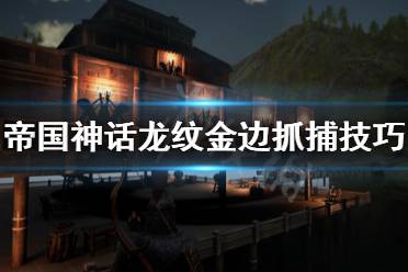 《帝国神话》龙纹金边怎么抓