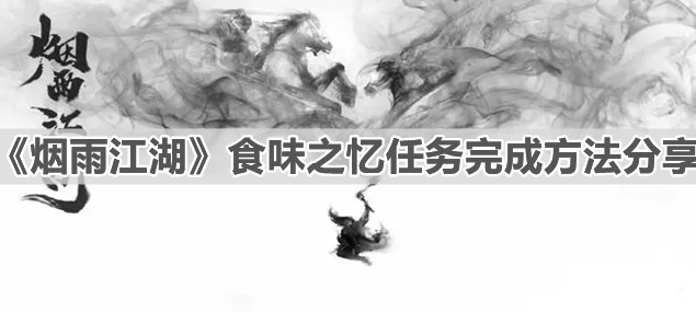 《烟雨江湖》食味之忆任务完成方法分享