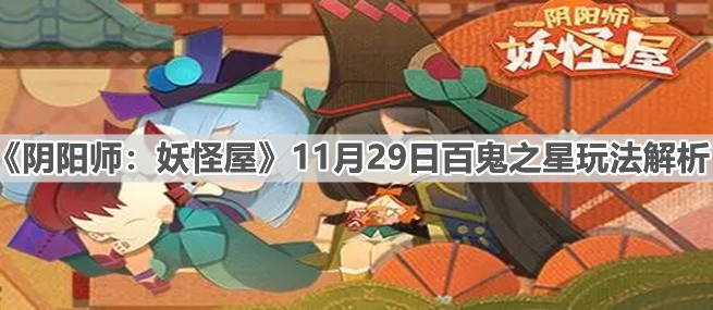 《阴阳师：妖怪屋》11月29日百鬼之星玩法解析