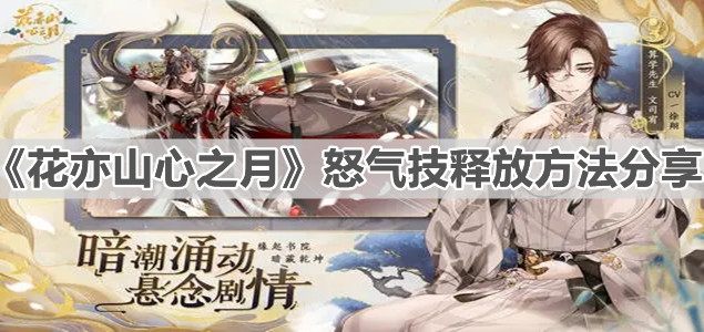 《花亦山心之月》怒气技释放方法分享