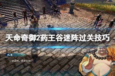 《天命奇御2》药王之谜任务怎么做