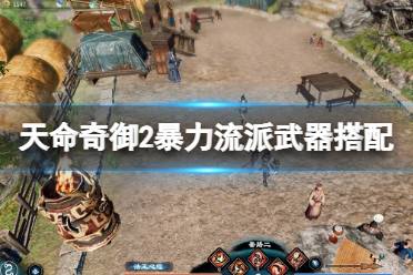 《天命奇御2》无限大招暴力流怎么玩