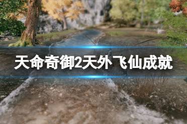 《天命奇御2》天外飞仙成就怎么解锁
