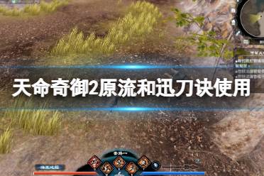 《天命奇御2》迅刀诀和原流哪个好用