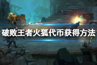 《破败王者英雄联盟传奇》火狐代币怎么获得