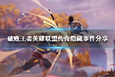 《破败王者英雄联盟传奇》有哪些隐藏事件