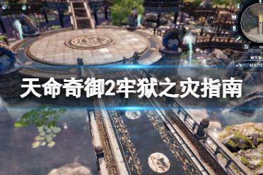 《天命奇御2》牢狱之灾任务怎么过