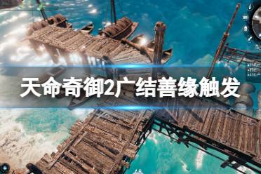 《天命奇御2》广结善缘怎么触发