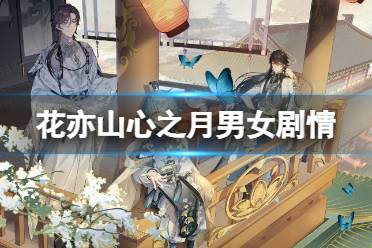 《花亦山心之月》男女剧情一样吗 男女剧情介绍