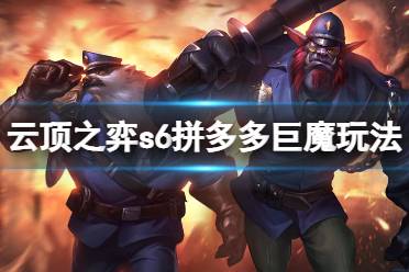 《云顶之弈》s6拼多多巨魔怎么玩