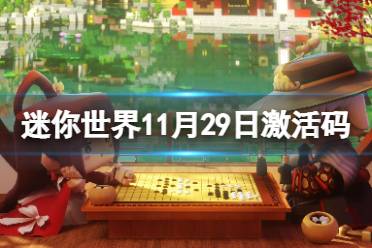 《迷你世界》11月29日激活码 2021年11月29日礼包兑换码