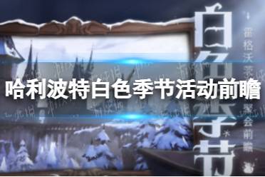 《哈利波特》白色季节活动前瞻 白色季节活动介绍