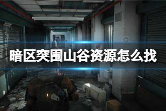 《暗区突围》山谷资源怎么找 山谷资源搜集攻略