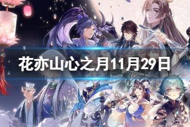 《花亦山心之月》11月29日兑换码分享 11.29最新可用兑换码
