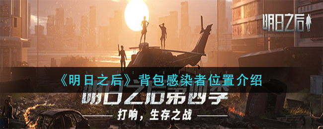 《明日之后》背包感染者位置介绍