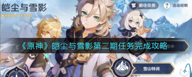 《原神》皑尘与雪影第二期任务完成攻略