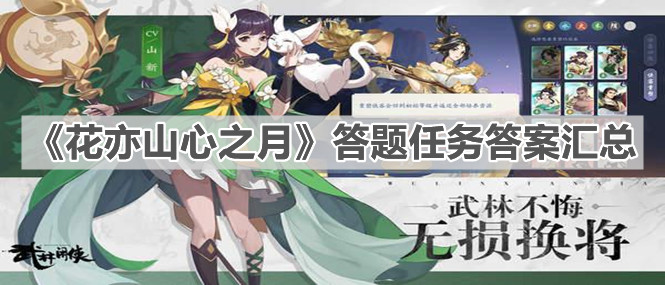 《花亦山心之月》答题任务答案汇总