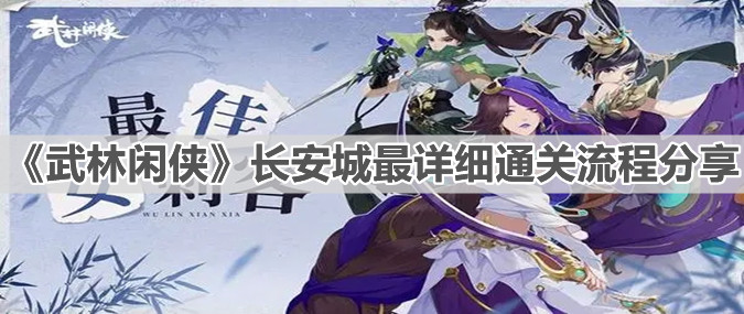 《武林闲侠》长安城最详细通关流程分享
