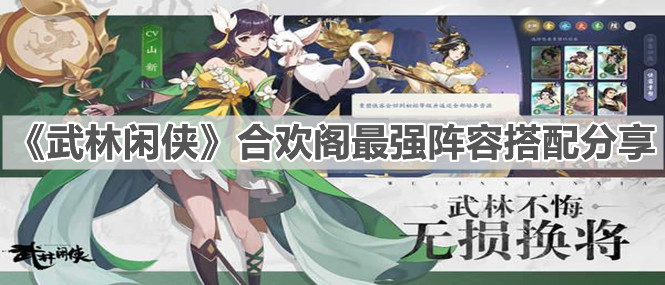 《武林闲侠》合欢阁最强阵容搭配分享