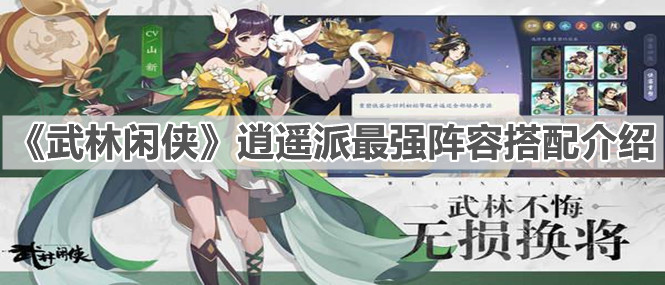 《武林闲侠》逍遥派最强阵容搭配介绍