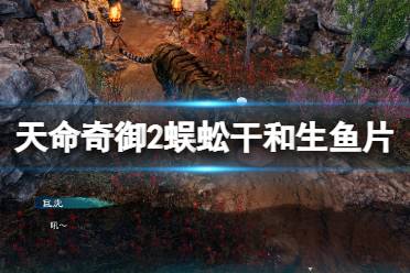 《天命奇御2》生鱼片怎么获得?蜈蚣干和生鱼片获得方法