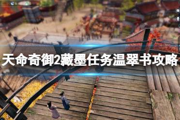 《天命奇御2》温翠书任务怎么做