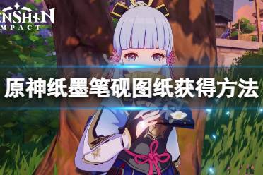 《原神》纸墨笔砚图纸怎么获得
