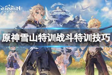 《原神》雪山特训战斗特训有什么技巧
