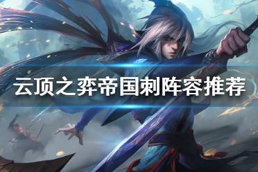 《云顶之弈》帝国刺怎么玩