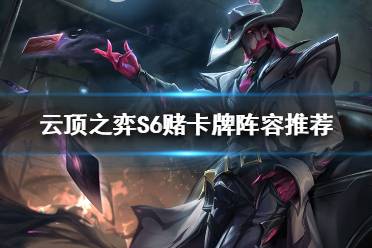 《云顶之弈》卡牌大师如何搭配阵容