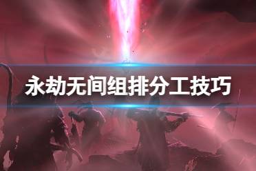 《永劫无间》组排怎么打
