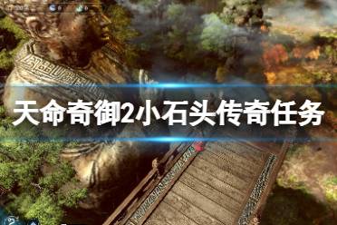 《天命奇御2》小石头传奇支线怎么做