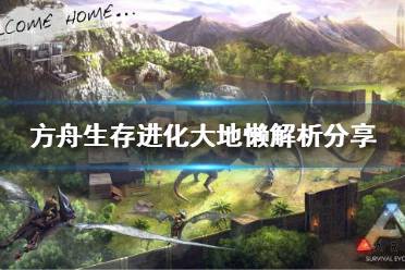 《方舟生存进化》大地懒值得培养吗