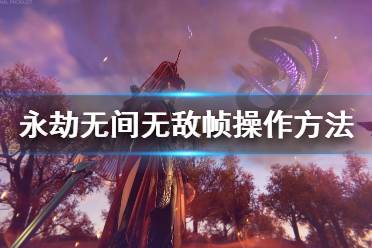 《永劫无间》无敌帧怎么用