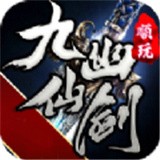 九幽仙剑