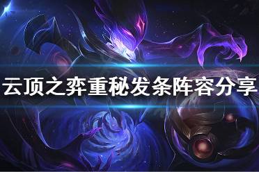 《云顶之弈》重秘发条怎么玩