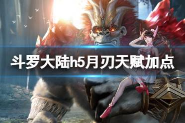 《斗罗大陆》月刃天赋加点 月刃天赋怎么点
