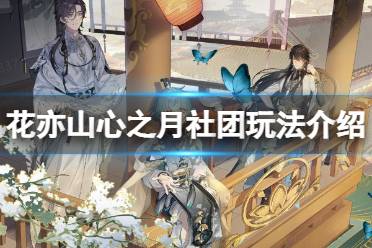 《花亦山心之月》社团玩法介绍 社团玩法攻略