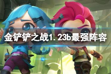 《金铲铲之战》1.23b最强阵容推荐 1.23bT0阵容有哪些