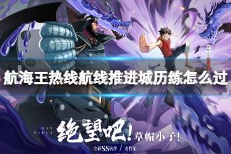 《航海王热线航线》推进城历练怎么过 推进城历练通关攻略