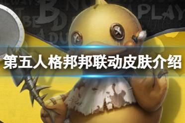 《第五人格》小黄鸭联动皮肤是什么 邦邦小黄鸭联动皮肤介绍