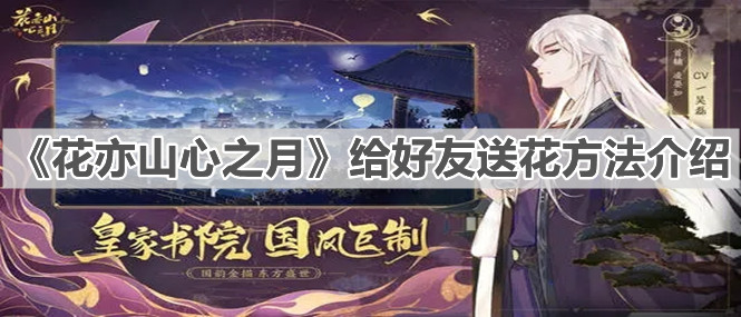 《花亦山心之月》给好友送花方法介绍
