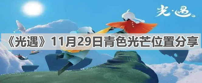 《光遇》11月29日青色光芒位置分享