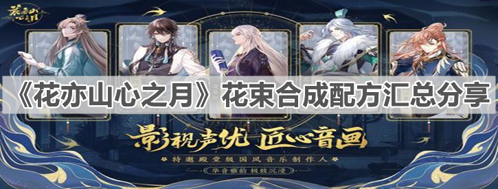 《花亦山心之月》花束合成配方汇总分享