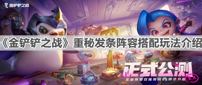 《金铲铲之战》重秘发条阵容搭配玩法介绍