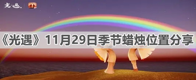 《光遇》11月29日季节蜡烛位置分享